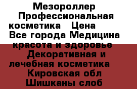 Мезороллер. Профессиональная косметика › Цена ­ 650 - Все города Медицина, красота и здоровье » Декоративная и лечебная косметика   . Кировская обл.,Шишканы слоб.